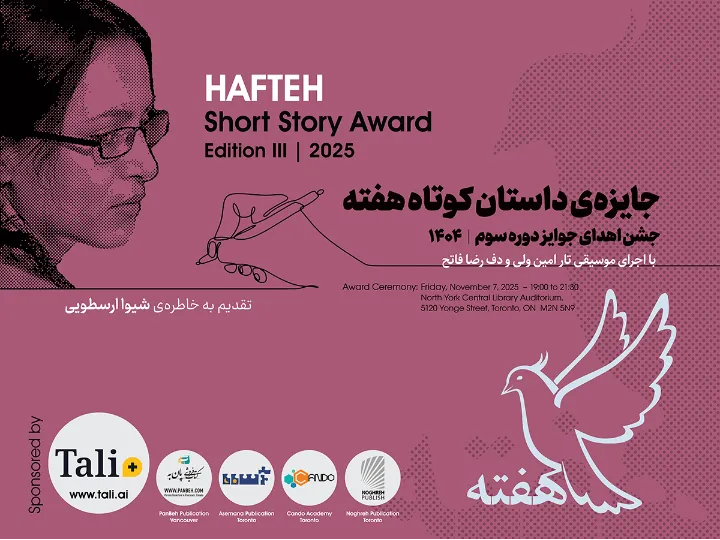 جشن پایانی جایزه داستان کوتاه هفته‌ ۲۰۲۵ و معرفی برندگان